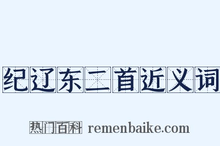 纪辽东二首近义词是什么意思的图片
